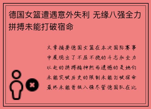 德国女篮遭遇意外失利 无缘八强全力拼搏未能打破宿命