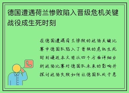 德国遭遇荷兰惨败陷入晋级危机关键战役成生死时刻