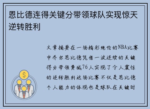 恩比德连得关键分带领球队实现惊天逆转胜利