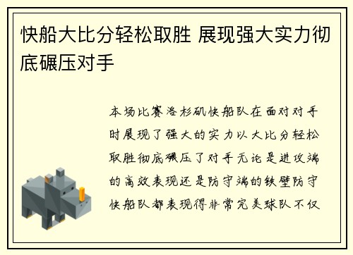 快船大比分轻松取胜 展现强大实力彻底碾压对手