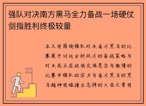 强队对决南方黑马全力备战一场硬仗剑指胜利终极较量