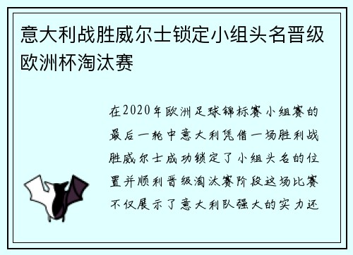 意大利战胜威尔士锁定小组头名晋级欧洲杯淘汰赛
