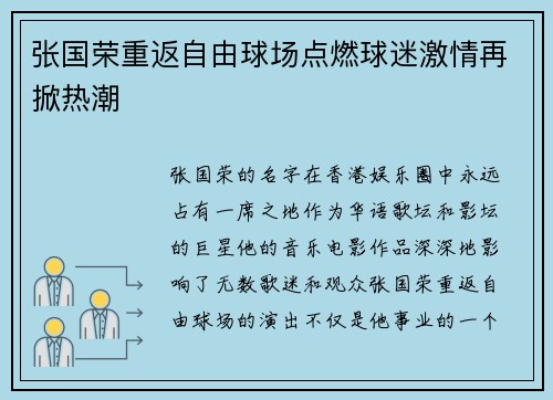 张国荣重返自由球场点燃球迷激情再掀热潮