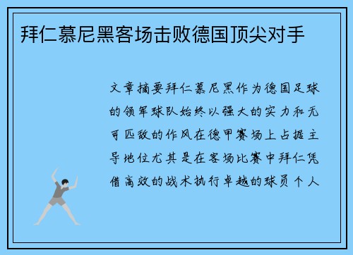 拜仁慕尼黑客场击败德国顶尖对手