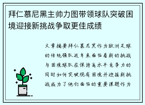 拜仁慕尼黑主帅力图带领球队突破困境迎接新挑战争取更佳成绩