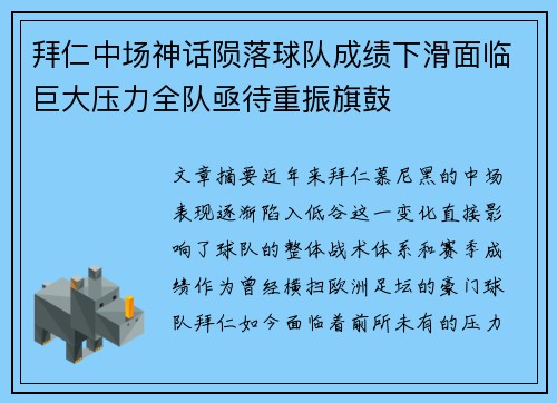 拜仁中场神话陨落球队成绩下滑面临巨大压力全队亟待重振旗鼓