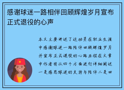 感谢球迷一路相伴回顾辉煌岁月宣布正式退役的心声