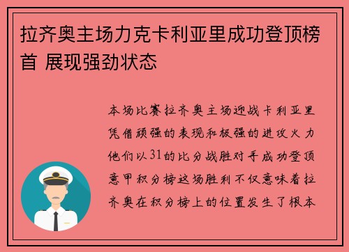 拉齐奥主场力克卡利亚里成功登顶榜首 展现强劲状态