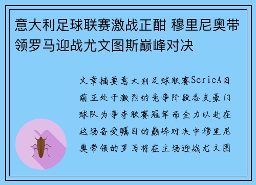 意大利足球联赛激战正酣 穆里尼奥带领罗马迎战尤文图斯巅峰对决