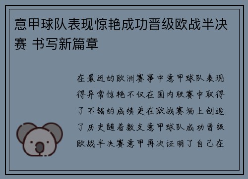 意甲球队表现惊艳成功晋级欧战半决赛 书写新篇章
