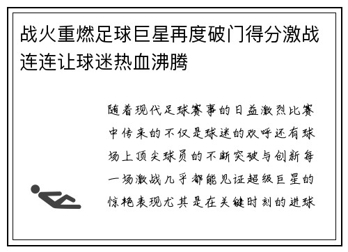 战火重燃足球巨星再度破门得分激战连连让球迷热血沸腾