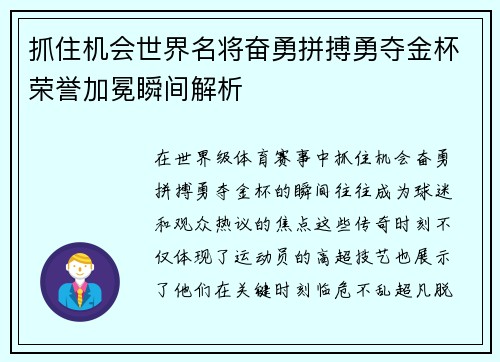 抓住机会世界名将奋勇拼搏勇夺金杯荣誉加冕瞬间解析