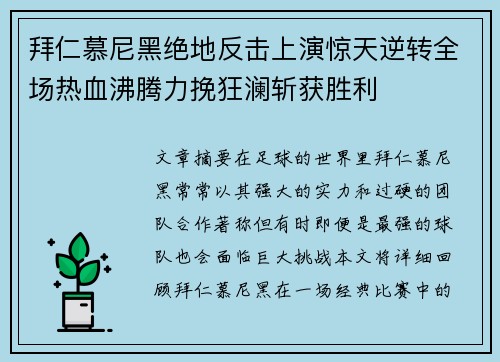 拜仁慕尼黑绝地反击上演惊天逆转全场热血沸腾力挽狂澜斩获胜利