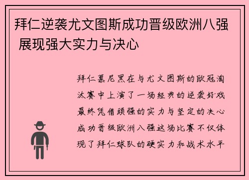 拜仁逆袭尤文图斯成功晋级欧洲八强 展现强大实力与决心