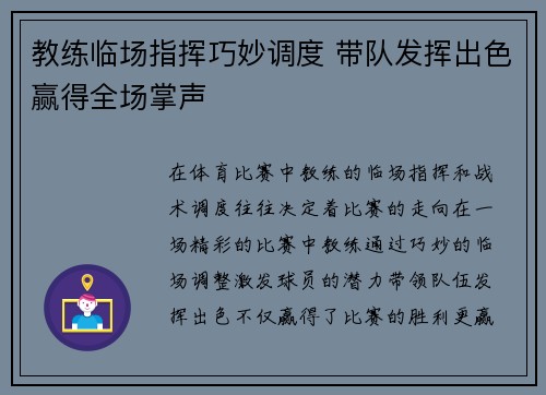 教练临场指挥巧妙调度 带队发挥出色赢得全场掌声