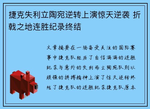 捷克失利立陶宛逆转上演惊天逆袭 折戟之地连胜纪录终结