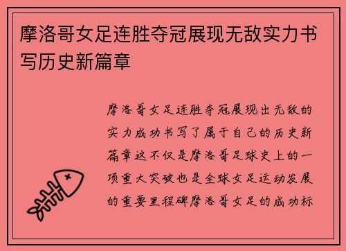 摩洛哥女足连胜夺冠展现无敌实力书写历史新篇章