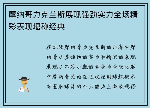 摩纳哥力克兰斯展现强劲实力全场精彩表现堪称经典