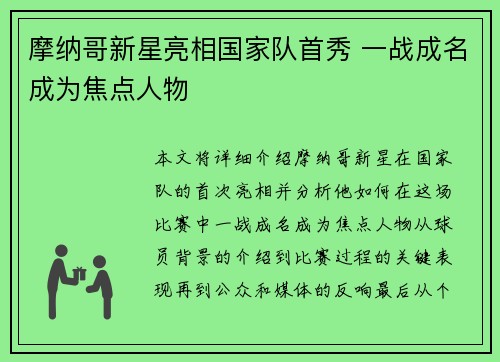 摩纳哥新星亮相国家队首秀 一战成名成为焦点人物