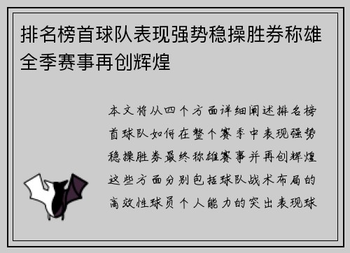 排名榜首球队表现强势稳操胜券称雄全季赛事再创辉煌