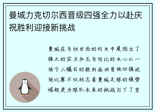 曼城力克切尔西晋级四强全力以赴庆祝胜利迎接新挑战