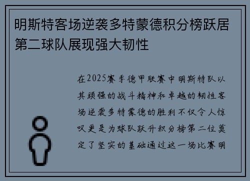 明斯特客场逆袭多特蒙德积分榜跃居第二球队展现强大韧性