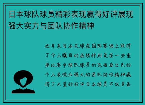 日本球队球员精彩表现赢得好评展现强大实力与团队协作精神