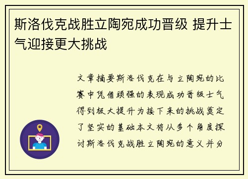 斯洛伐克战胜立陶宛成功晋级 提升士气迎接更大挑战