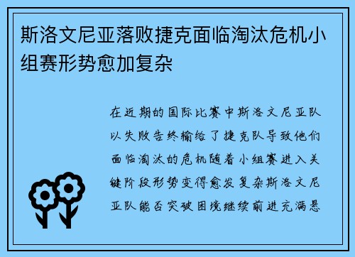 斯洛文尼亚落败捷克面临淘汰危机小组赛形势愈加复杂