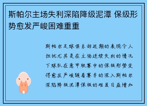 斯帕尔主场失利深陷降级泥潭 保级形势愈发严峻困难重重