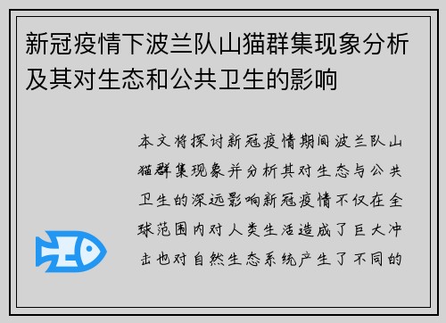 新冠疫情下波兰队山猫群集现象分析及其对生态和公共卫生的影响