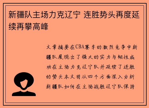 新疆队主场力克辽宁 连胜势头再度延续再攀高峰