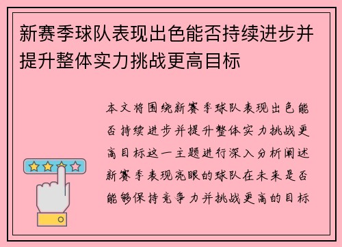 新赛季球队表现出色能否持续进步并提升整体实力挑战更高目标