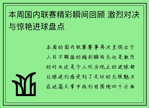 本周国内联赛精彩瞬间回顾 激烈对决与惊艳进球盘点