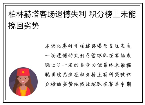 柏林赫塔客场遗憾失利 积分榜上未能挽回劣势