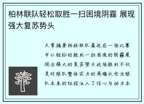 柏林联队轻松取胜一扫困境阴霾 展现强大复苏势头