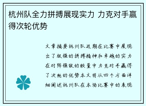 杭州队全力拼搏展现实力 力克对手赢得次轮优势