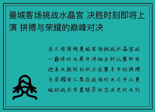 曼城客场挑战水晶宫 决胜时刻即将上演 拼搏与荣耀的巅峰对决