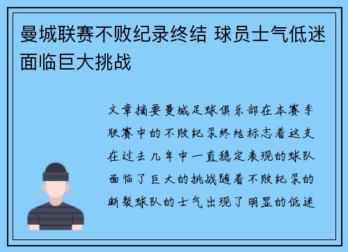 曼城联赛不败纪录终结 球员士气低迷面临巨大挑战