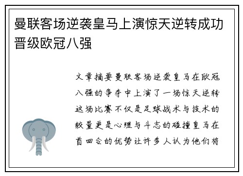 曼联客场逆袭皇马上演惊天逆转成功晋级欧冠八强