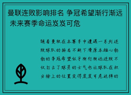 曼联连败影响排名 争冠希望渐行渐远 未来赛季命运岌岌可危