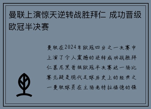 曼联上演惊天逆转战胜拜仁 成功晋级欧冠半决赛