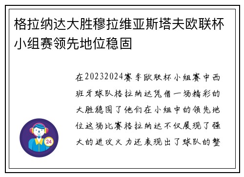 格拉纳达大胜穆拉维亚斯塔夫欧联杯小组赛领先地位稳固