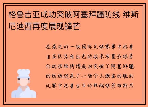 格鲁吉亚成功突破阿塞拜疆防线 维斯尼迪西再度展现锋芒