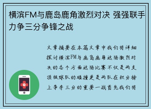 横滨FM与鹿岛鹿角激烈对决 强强联手力争三分争锋之战