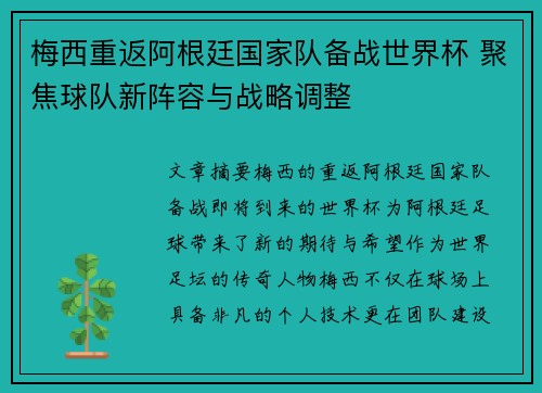 梅西重返阿根廷国家队备战世界杯 聚焦球队新阵容与战略调整