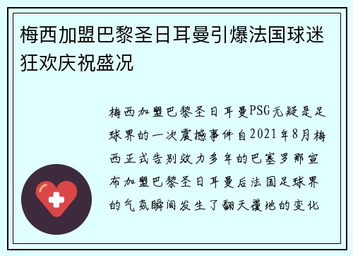 梅西加盟巴黎圣日耳曼引爆法国球迷狂欢庆祝盛况
