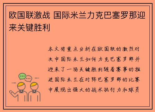 欧国联激战 国际米兰力克巴塞罗那迎来关键胜利
