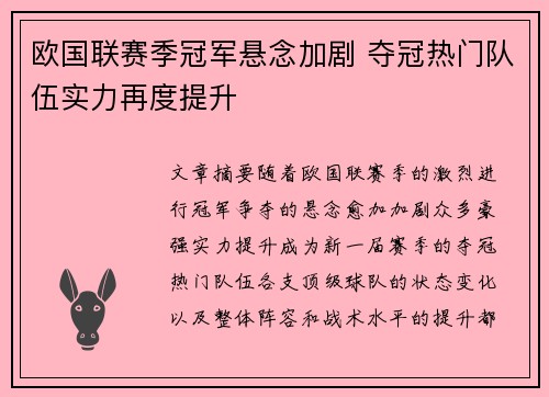 欧国联赛季冠军悬念加剧 夺冠热门队伍实力再度提升