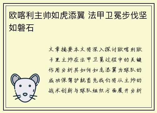 欧喀利主帅如虎添翼 法甲卫冕步伐坚如磐石